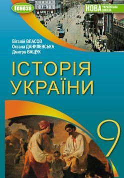 НУШ Підручник Генеза Історія України 9 клас Віталій Власов, 2026 рік 9786178468439 фото