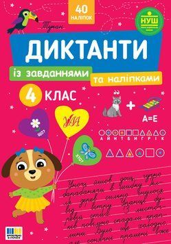 НУШ Диктанти із завданнями та наліпками УЛА Українська мова 4 клас Світлана Сіліч 9786175445808 фото