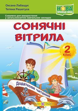 НУШ. Книжка для позакласного читання. Сонячні вітрила 2 клас 9789660734128 фото
