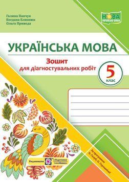 НУШ Зошит для діагностувальних робіт Підручники і посібники Українська мова 5 клас за програмою Голуб та ін. 9789660740556 фото