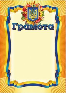 Грамота з місцем для привітання жовта Ранок 482327758892 фото