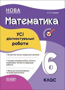 НУШ Оцінювання Основа УСІ діагностувальні роботи Математика 6 клас 9786170041333 фото