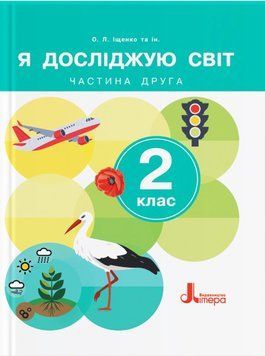 НУШ-2 Підручник Літера Я досліджую світ 2 клас Частина 2 Іщенко (2024 рік) 9789669454683 фото