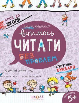Вчимось читати без проблем Школа Робочий зошит Синя графічна сітка від 5 років 978-966-429-631-8 фото