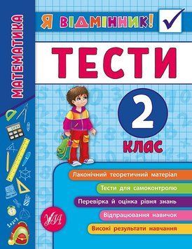 Математика. Тести 2 клас 9789662845815 фото