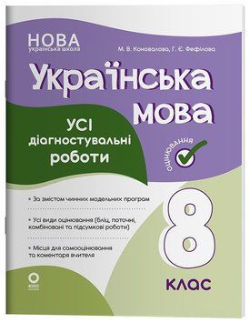НУШ Оцінювання Основа УСІ діагностувальні роботи Українська мова 8 клас Коновалова (2025 рік) 9786170043351 фото