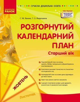 Сучасна дошкільна освіта Ранок Розгорнутий календарний план ЖОВТЕНЬ Старший вік (2024 рік) 9786170974778 фото
