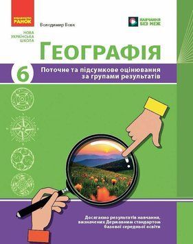 НУШ Географія. 6 клас. Поточне та підсумкове оцінювання за групами результатів + діагностувальна робота Ранок Вовк В.Ф. (2025 рік) 9786170993571 фото