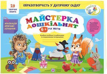 Майстерка дошкільнят Підручники і посібники Альбом-посібник із шаблонами та покроковими інструкціями для дітей 6-го року життя 9789660737440 фото