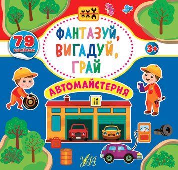 Фантазуй Вигадуй Грай УЛА Автомайстерня 978-617-7978-03-8 фото