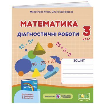 НУШ Діагностичні роботи Пiдручники i посiбники Математика 3 клас до підручника Скворцової 9789660738416 фото