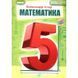НУШ Підручник Генеза Математика 5 клас Істер 9789661113151 фото 1