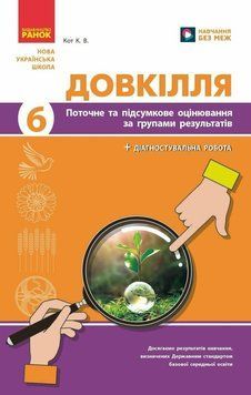 НУШ Довкілля. 6 клас. Поточне та підсумкове оцінювання за групами результатів + діагностувальна робота Ранок Кот. К.В. (2025 рік) 9786170998262 фото
