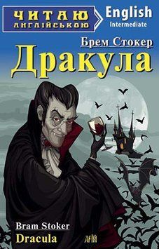 Читаю англійською. Дракула. Стокер Б 5335 фото