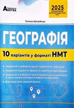 ЗНО НМТ 2025 Тестові завдання Абетка Географія 10 варіантів у форматі НМТ Матвійчук 9789666824281 фото