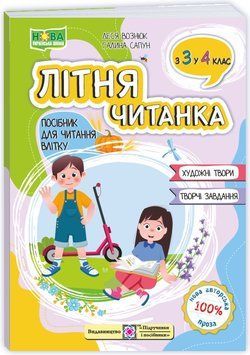 НУШ Літня читанка з 3 в 4 клас Пiдручники i посiбники Посібник для читання влітку. Вознюк, Сапун 9789660745407 фото