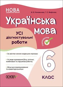 НУШ Оцінювання Основа УСІ діагностувальні роботи Українська мова 6 клас 9786170041494 фото