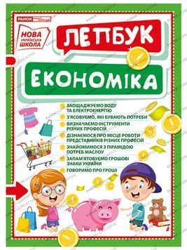 НУШ. Міні-лепбук. Економіка 4823076143787 фото