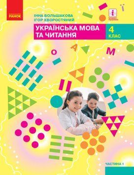 НУШ Підручник Ранок Українська мова та читання 4 клас Частина 1 Большакова 9786170968944 фото