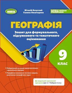 НУШ Зошит для формувального, підсумкового та тематичного оцінювання Генеза Географія 9 клас Віталій Безуглий, 2026 рік 9786178524517 фото
