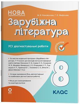 НУШ Оцінювання Основа УСІ діагностувальні роботи Зарубіжна література 8 клас Коновалова (2025 рік) 9786170043603 фото