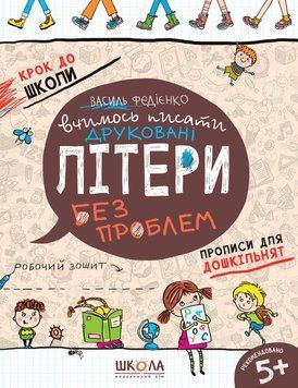 Вчимось писати друковані літери Школа Робочий зошит Синя графічна сітка від 5 років 9789664296325 фото