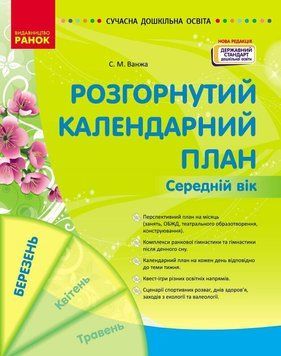 Сучасна дошкільна освіта Ранок Розгорнутий календарний план БЕРЕЗЕНЬ Середній вік (2025 рік) 9786170977793 фото