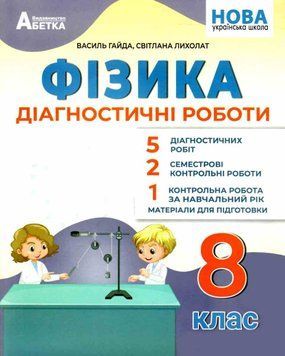НУШ Діагностичні роботи Абетка Фізика 8 клас Василь Гайда, Світлана Лихолат 9786177922246 фото
