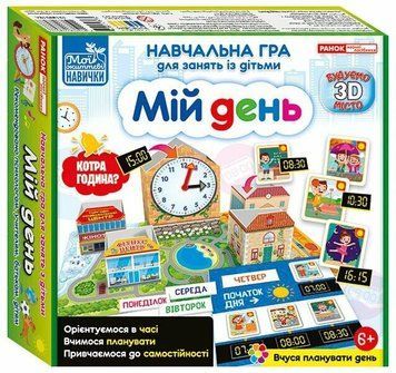 Навчальна гра для занять із дітьми "Мій день" Ранок. Наочні посібники 4823076278977 фото