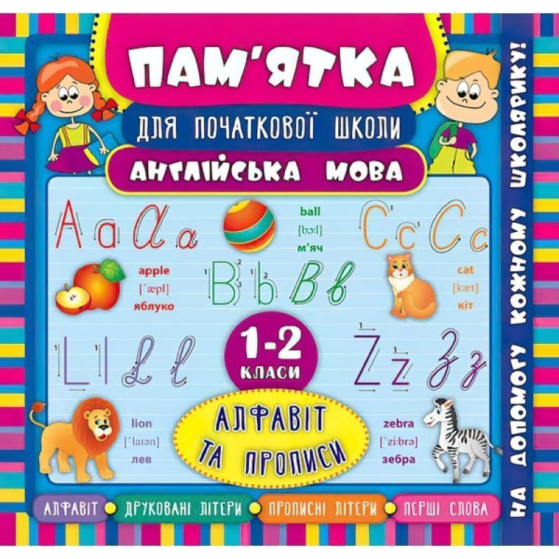 Англійська мова. Алфавіт та прописи 1-2 класи. Довідник школяра 9789662845129 фото