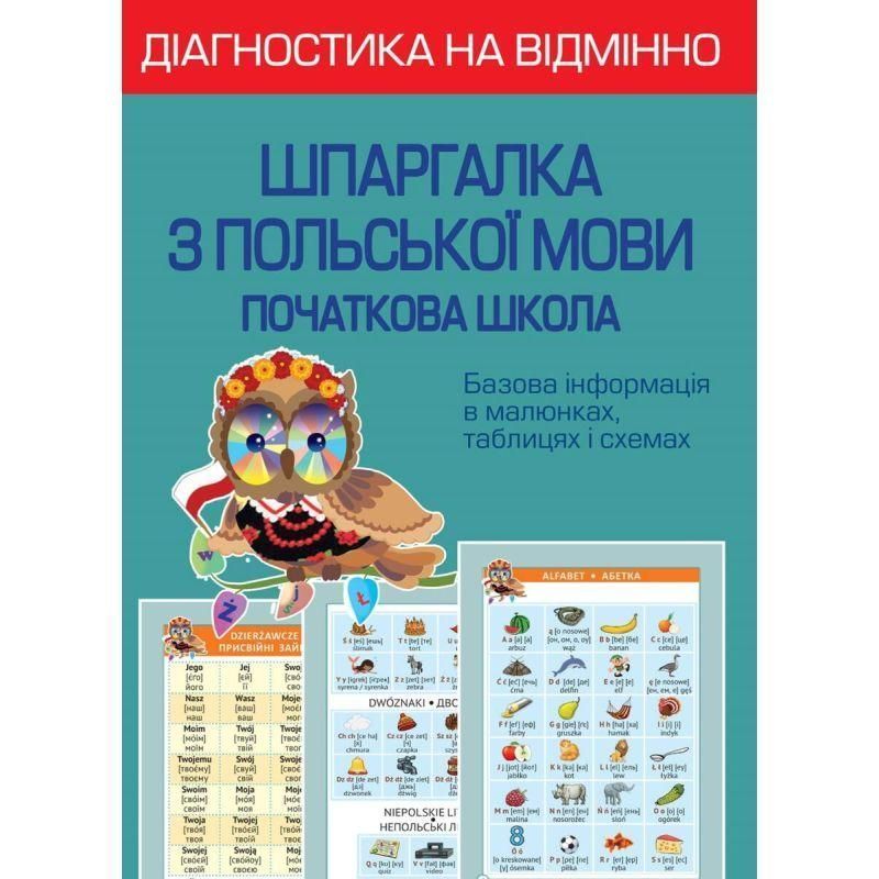 НУШ Діагностика на відмінно Весна Шпаргалка з польської мови 1-4 клас Початкова школа Копко М. С 978-617-686-726-5 фото