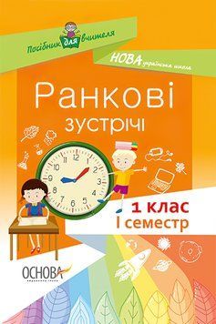 НУШ. Ранкові зустрічі. 1 клас I семестр 9786170033338 фото