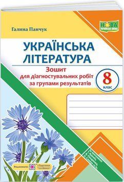 НУШ Діагностувальні роботи Пiдручники i посiбники Українська література 8 клас за програмою Яценко, Пахаренко, Слижук (2025 рік) 9789660744028 фото