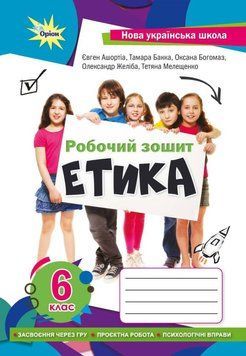 НУШ Робочий зошит Оріон ​Етика 6 клас Бакка, Мелещенко (2023 рік) 9789669912268 фото