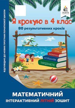Я крокую в 4 клас. Математичний інтерактивний літній зошит 978-617-656-840-7 фото