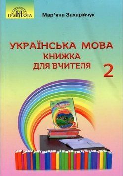 НУШ Книжка для вчителя Грамота Українська мова 2 клас Захарійчук 9789663497884 фото