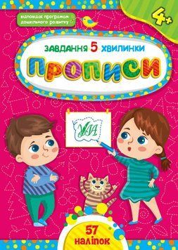 Завдання-5-хвилинки УЛА Прописи 4+ 9786175441046 фото
