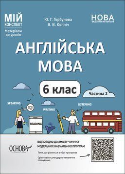 НУШ Мій конспект Основа Англійська мова 6 класс Частина 2 Матеріали до уроків Горбунова, Кончіч 9786170041869 фото