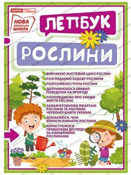 НУШ. Міні-лепбук. Рослини 4823076142698 фото