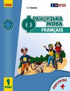НУШ-2 Підручник Ранок Французька мова 1 клас Ураєва з аудіосупроводом (2024 рік) 9786170990143 фото