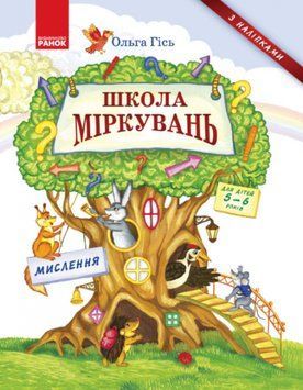 Школа Міркувань: навчальний посібник для дошкільнят Мислення (частина 1) 9786170937223 фото