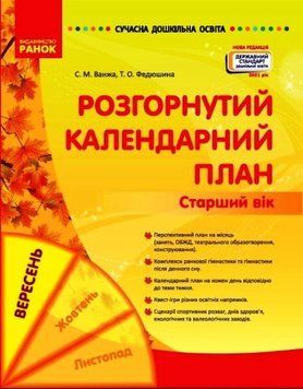 Сучасна дошкільна освіта Ранок Розгорнутий календарний план Вересень Старший вік 9786170973955 фото