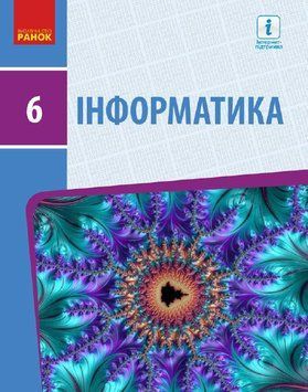 Інформатика підручник для 6 класу Бондаренко 123-Т470296У фото