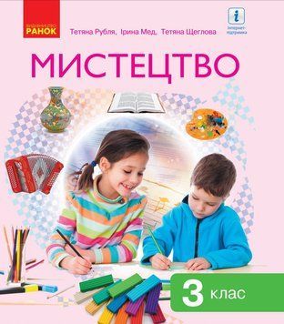 Мистецтво: підручник для 3 класу (Рубля) 9786170962676 фото
