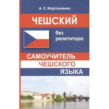 ЧЕСЬКИЙ БЕЗ РЕПЕТИТОРА. САМОВЧИТЕЛЬ ІТАЛІЙСЬКОЇ МОВИ . МАРТИНЕНКО А. Е. 9785990973572 фото