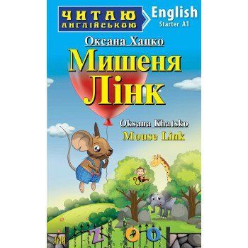 Арий Мишеня ЛІНК (Starter) Читаю англійською 7117 фото