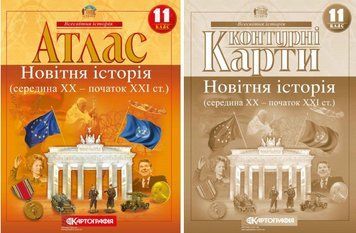Атлас + Контурні карти Новітня історія (середина ХХ-початок XXI ст.) 11 клас Картографія 978-966-946-322-6,978-966-946-282-4 фото