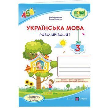 НУШ Робочий зошит Пiдручники i посiбники Українська мова 3 клас до підручника Кравцової 9789660736870 фото