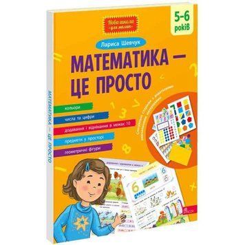 Математика - це просто 5-6 років АССА Лариса Шевчук 9786178229566 фото