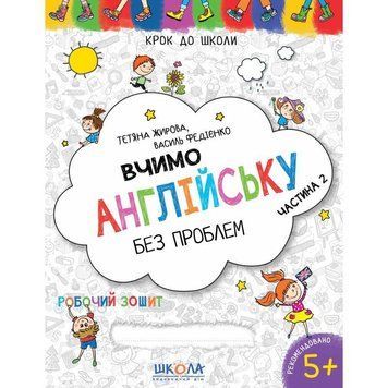 Вчимо англійську без проблем Школа Робочий зошит Синя графічна сітка Частина 2 від 5 років 978-966-429-478-9 фото